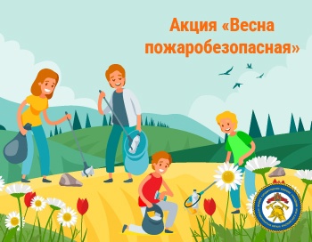 Весна пожаробезопасная.
