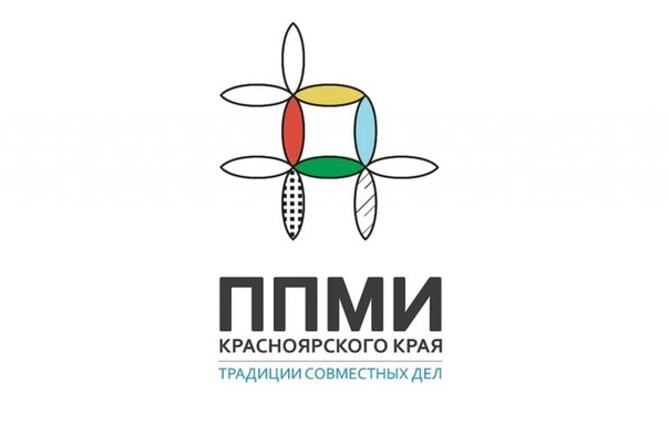 С 2016 года на территории Красноярского края начала действовать программа поддержки местных инициатив (далее ППМИ).