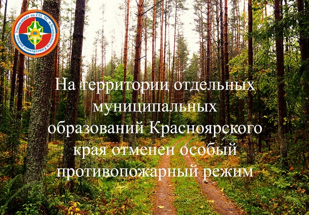 ОСОБЫЙ ПРОТИВОПОЖАРНЫЙ РЕЖИМ ОТМЕНЯЕТСЯ.